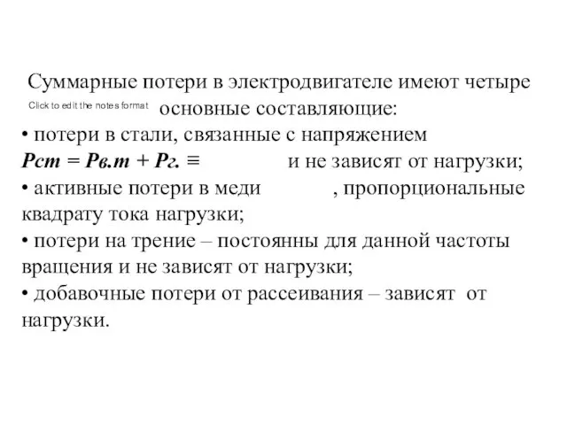 Суммарные потери в электродвигателе имеют четыре основные составляющие: • потери в