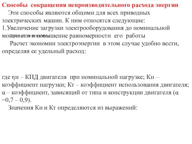 Способы сокращения непроизводительного расхода энергии Эти способы являются общими для всех