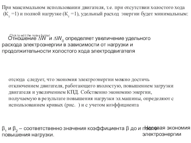 При максимальном использовании двигателя, т.е. при отсутствии холостого хода (Кт =1)