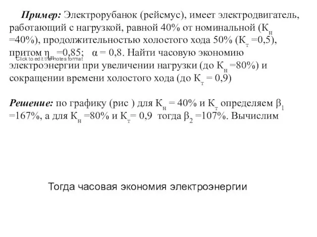 Пример: Электрорубанок (рейсмус), имеет электродвигатель, работающий с нагрузкой, равной 40% от