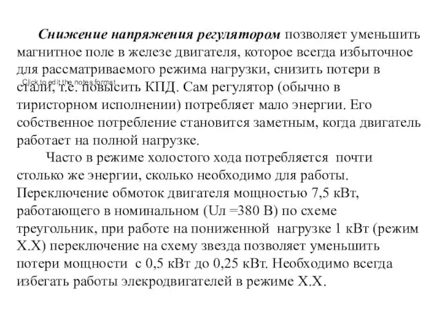 Снижение напряжения регулятором позволяет уменьшить магнитное поле в железе двигателя, которое