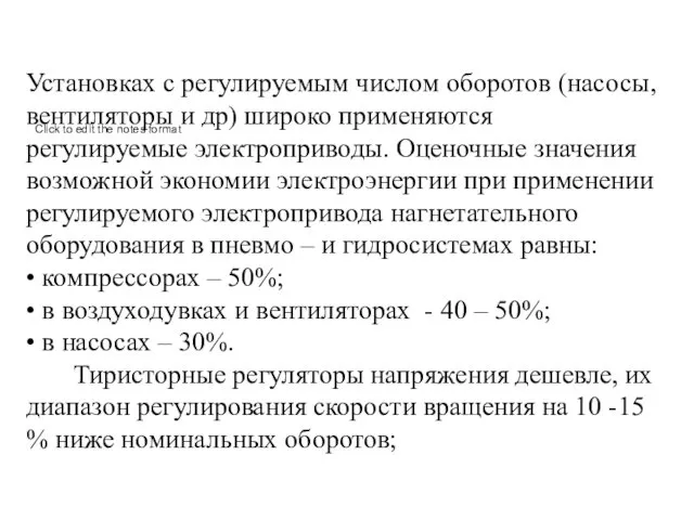 Установках с регулируемым числом оборотов (насосы, вентиляторы и др) широко применяются