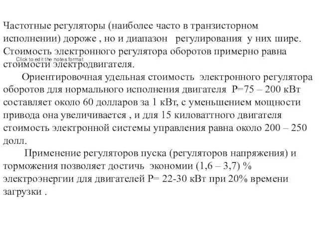 Частотные регуляторы (наиболее часто в транзисторном исполнении) дороже , но и