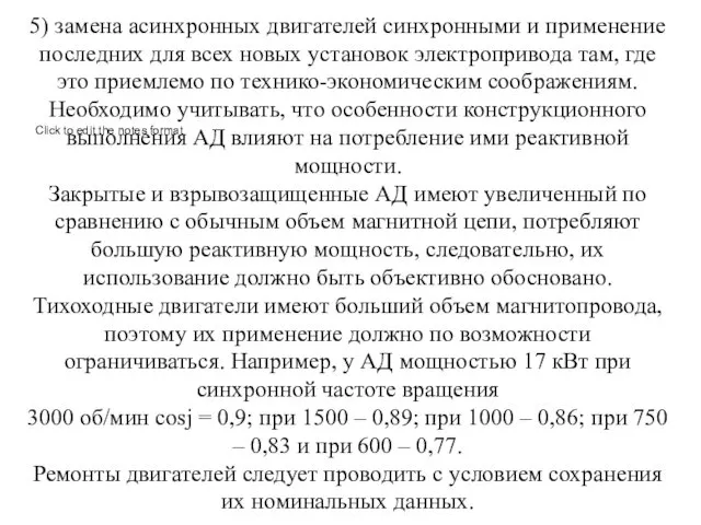 5) замена асинхронных двигателей синхронными и применение последних для всех новых