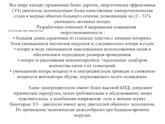 Все шире находят применение более дорогие, энергетически эффективные (ЭЭ) двигатели, использующие