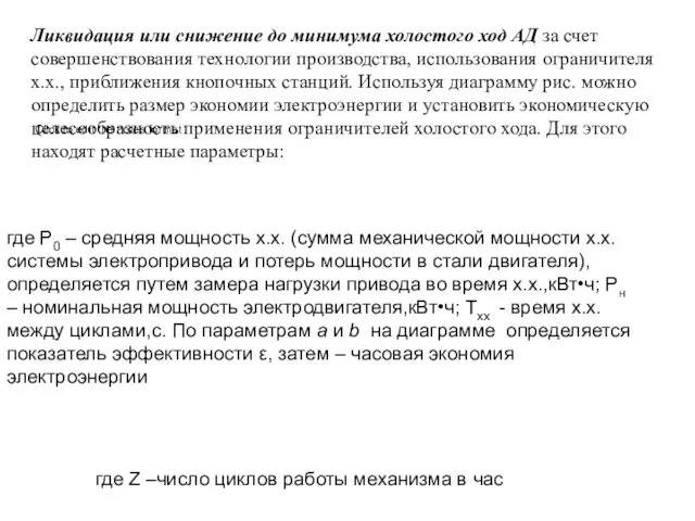 Ликвидация или снижение до минимума холостого ход АД за счет совершенствования