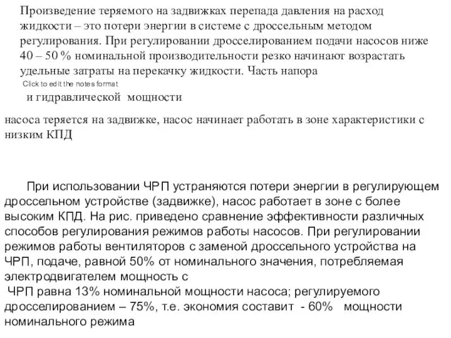 Произведение теряемого на задвижках перепада давления на расход жидкости – это