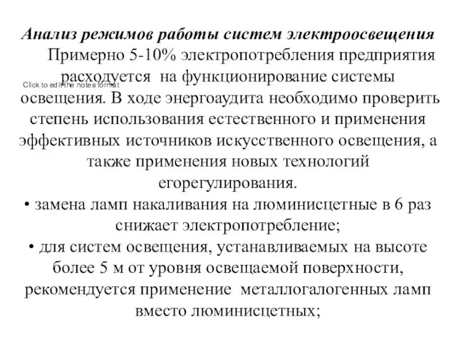 Анализ режимов работы систем электроосвещения Примерно 5-10% электропотребления предприятия расходуется на