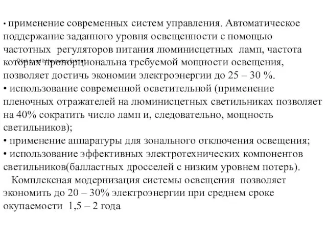 • применение современных систем управления. Автоматическое поддержание заданного уровня освещенности с