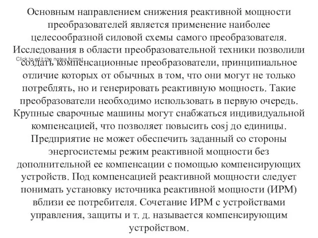 Основным направлением снижения реактивной мощности преобразователей является применение наиболее целесообразной силовой