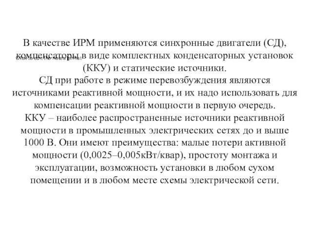 В качестве ИРМ применяются синхронные двигатели (СД), компенсаторы в виде комплектных