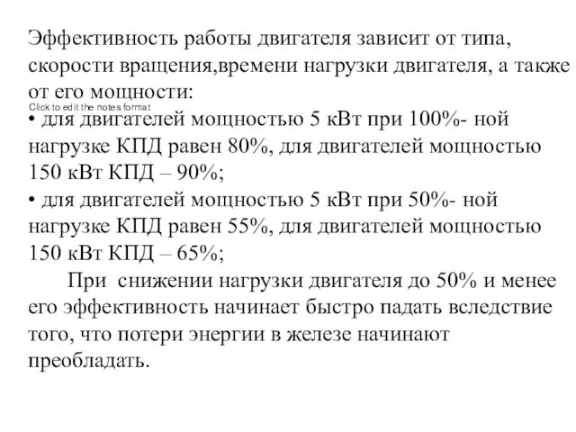 Эффективность работы двигателя зависит от типа, скорости вращения,времени нагрузки двигателя, а