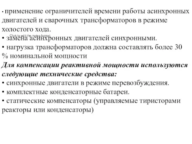 • применение ограничителей времени работы асинхронных двигателей и сварочных трансформаторов в