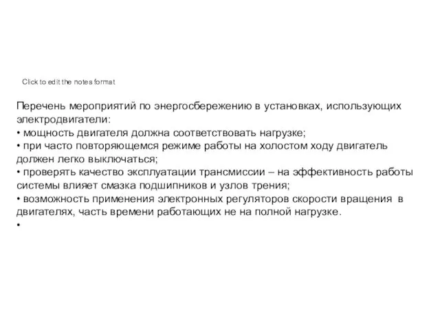 Перечень мероприятий по энергосбережению в установках, использующих электродвигатели: • мощность двигателя