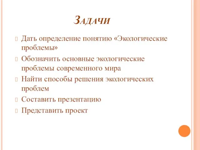 Задачи Дать определение понятию «Экологические проблемы» Обозначить основные экологические проблемы современного