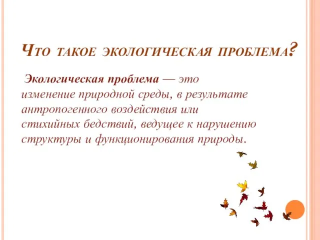 Что такое экологическая проблема? Экологическая проблема — это изменение природной среды,