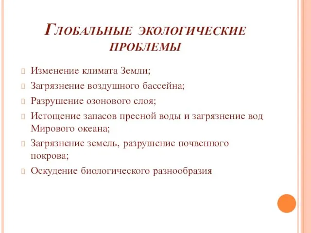 Глобальные экологические проблемы Изменение климата Земли; Загрязнение воздушного бассейна; Разрушение озонового