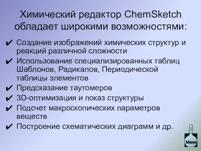 Создание изображений химических структур и реакций различной сложности Использование специализированных таблиц