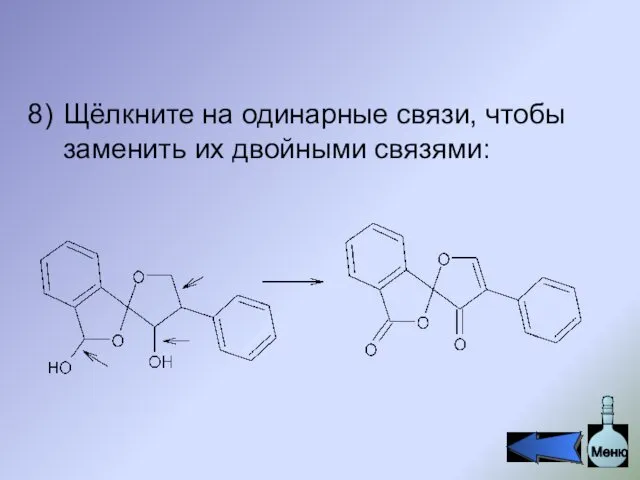 Щёлкните на одинарные связи, чтобы заменить их двойными связями: