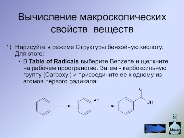 Вычисление макроскопических свойств веществ Нарисуйте в режиме Структуры бензойную кислоту. Для