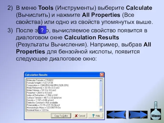 В меню Tools (Инструменты) выберите Calculate (Вычислить) и нажмите All Properties