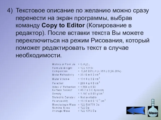 Текстовое описание по желанию можно сразу перенести на экран программы, выбрав