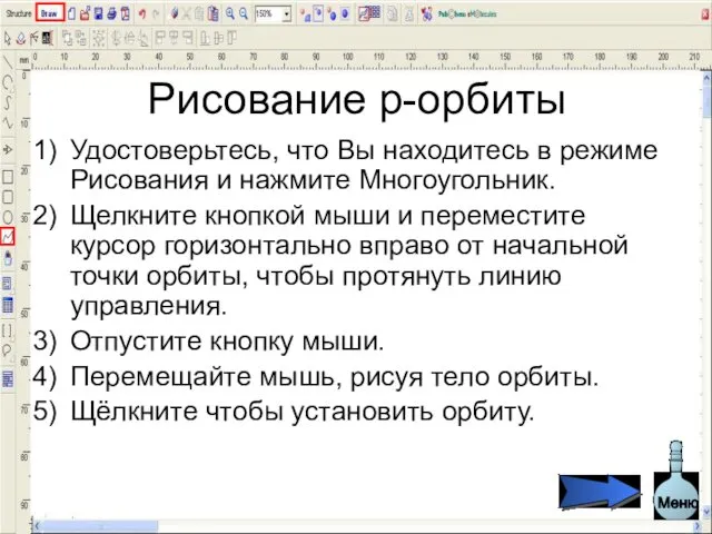 Рисование р-орбиты Удостоверьтесь, что Вы находитесь в режиме Рисования и нажмите