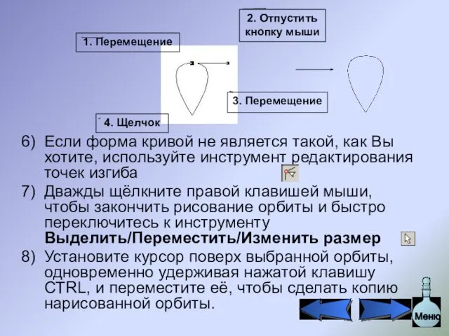 Если форма кривой не является такой, как Вы хотите, используйте инструмент