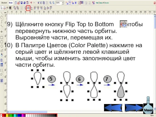 Щёлкните кнопку Flip Top to Bottom , чтобы перевернуть нижнюю часть