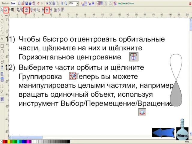 Чтобы быстро отцентровать орбитальные части, щёлкните на них и щёлкните Горизонтальное