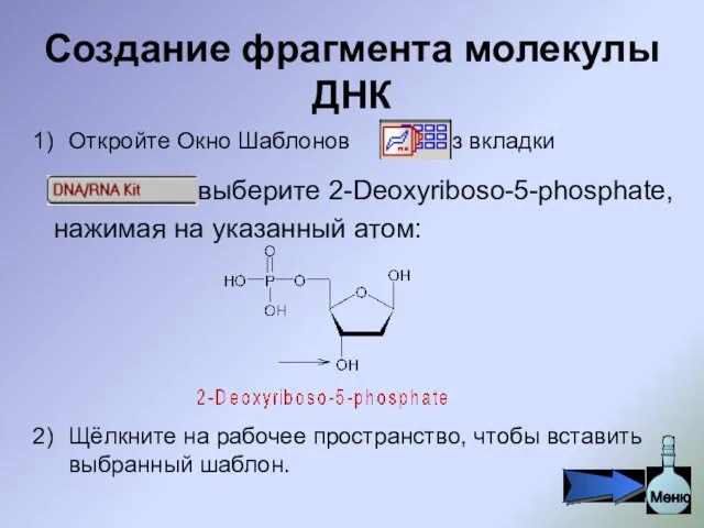 Создание фрагмента молекулы ДНК Откройте Окно Шаблонов . Из вкладки Щёлкните