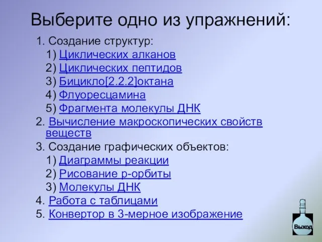 Выберите одно из упражнений: 1. Создание структур: 1) Циклических алканов 2)