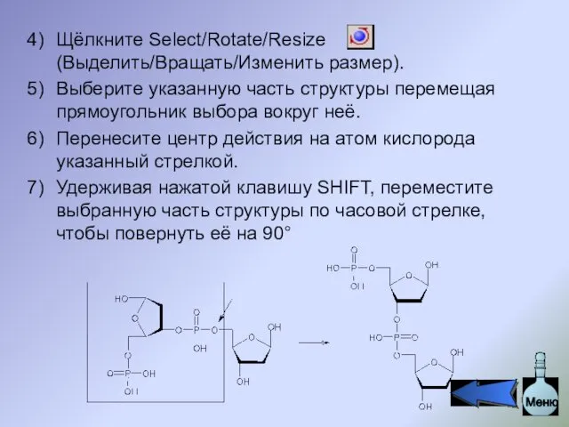 Щёлкните Select/Rotate/Resize (Выделить/Вращать/Изменить размер). Выберите указанную часть структуры перемещая прямоугольник выбора