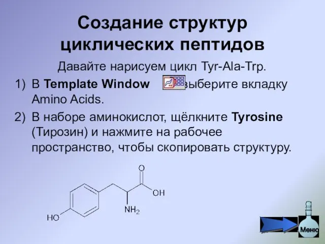 Создание структур циклических пептидов Давайте нарисуем цикл Tyr-Ala-Trp. В Template Window