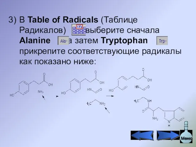 В Table of Radicals (Таблице Радикалов) , выберите сначала Alanine ,