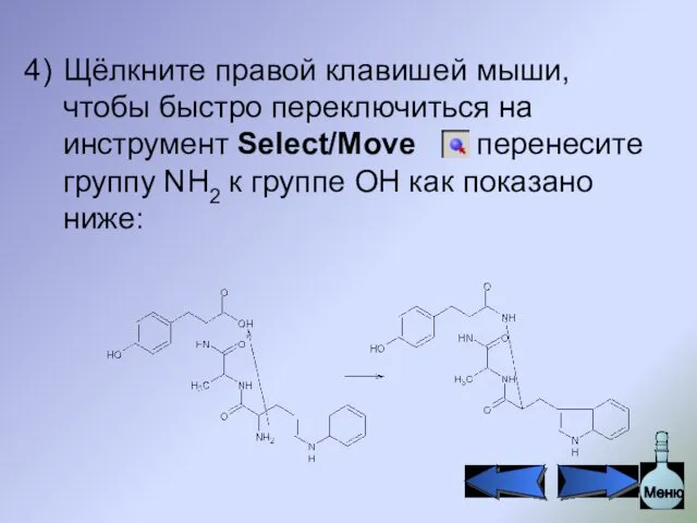 Щёлкните правой клавишей мыши, чтобы быстро переключиться на инструмент Select/Move и