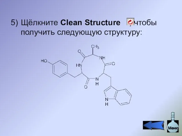 Щёлкните Clean Structure , чтобы получить следующую структуру: