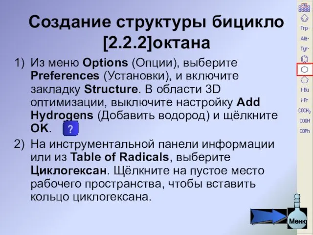 Создание структуры бицикло[2.2.2]октана Из меню Options (Опции), выберите Preferences (Установки), и