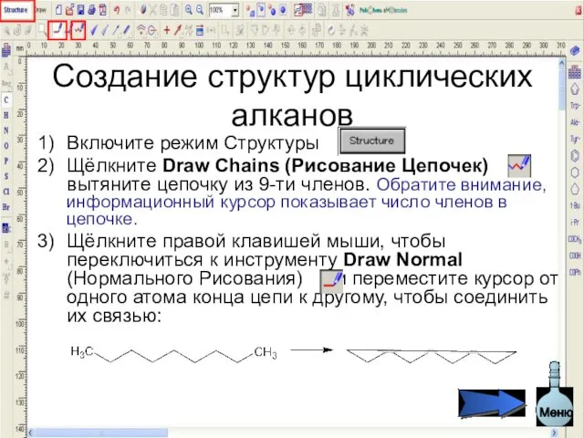 Создание структур циклических алканов Включите режим Структуры Щёлкните Draw Chains (Рисование