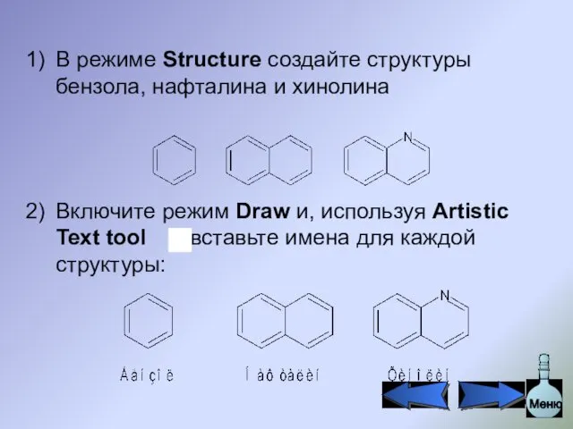 В режиме Structure создайте структуры бензола, нафталина и хинолина Включите режим