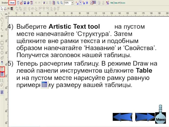 Выберите Artistic Text tool и на пустом месте напечатайте ‘Структура’. Затем