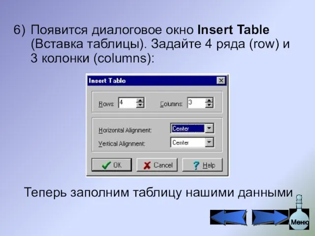 Появится диалоговое окно Insert Table (Вставка таблицы). Задайте 4 ряда (row)