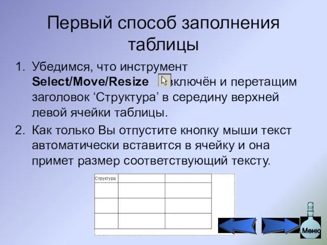 Первый способ заполнения таблицы Убедимся, что инструмент Select/Move/Resize включён и перетащим