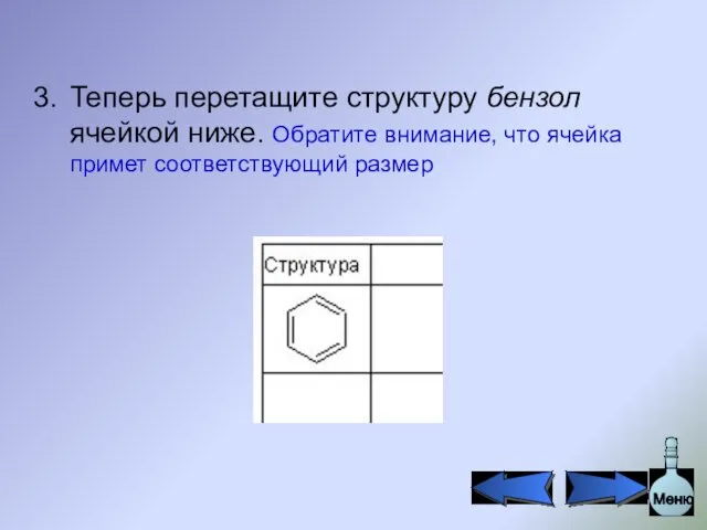 Теперь перетащите структуру бензол ячейкой ниже. Обратите внимание, что ячейка примет соответствующий размер