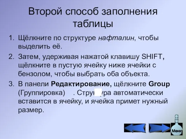 Второй способ заполнения таблицы Щёлкните по структуре нафталин, чтобы выделить её.