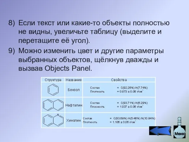 Если текст или какие-то объекты полностью не видны, увеличьте таблицу (выделите