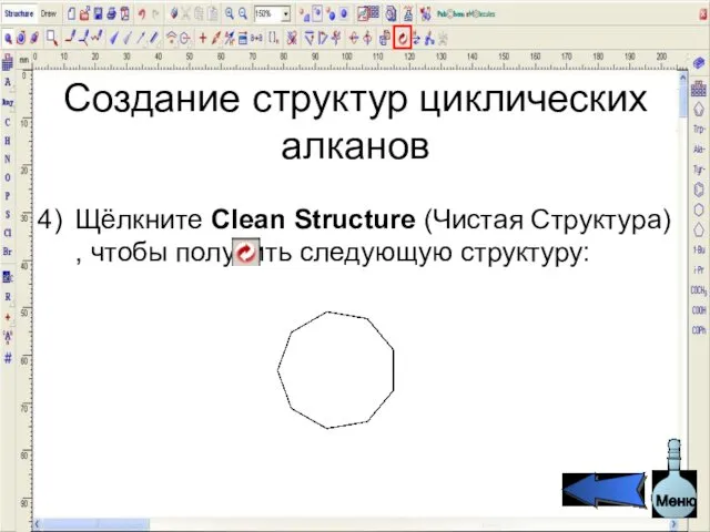 Создание структур циклических алканов Щёлкните Clean Structure (Чистая Структура) , чтобы получить следующую структуру: