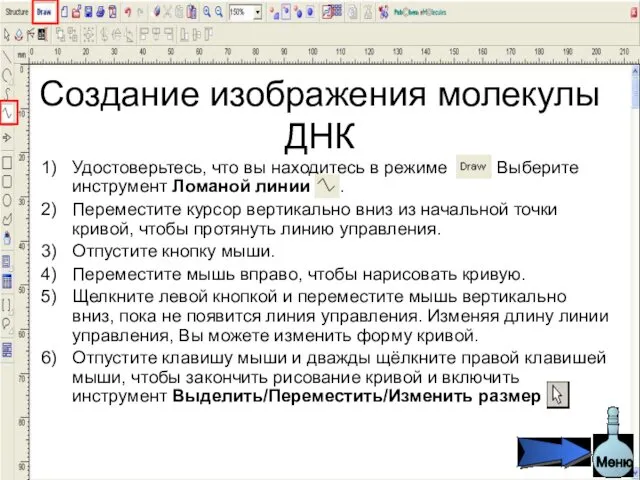 Создание изображения молекулы ДНК Удостоверьтесь, что вы находитесь в режиме .