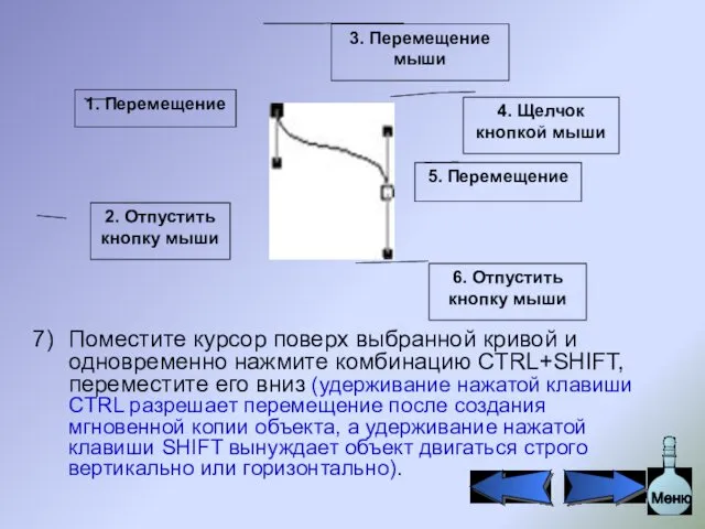 Поместите курсор поверх выбранной кривой и одновременно нажмите комбинацию CTRL+SHIFT, переместите