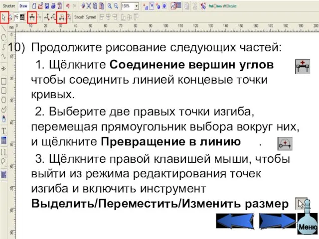 Продолжите рисование следующих частей: 1. Щёлкните Соединение вершин углов чтобы соединить